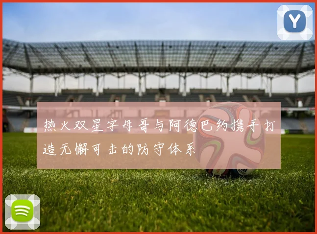 热火双星字母哥与阿德巴约携手打造无懈可击的防守体系