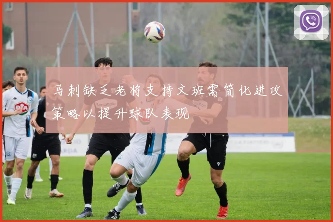 马刺缺乏老将支持文班需简化进攻策略以提升球队表现