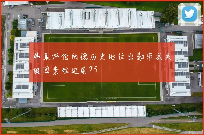 弗莱评伦纳德历史地位出勤率成关键因素难进前25