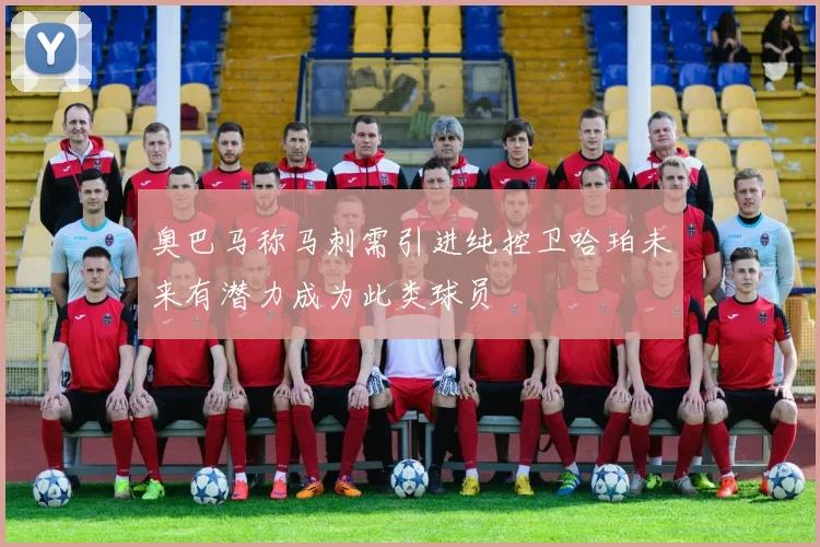 奥巴马称马刺需引进纯控卫哈珀未来有潜力成为此类球员