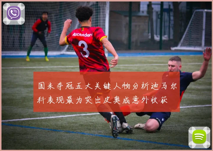 国米夺冠五大关键人物分析迪马尔科表现最为突出皮奥成意外收获