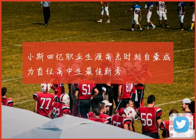 小斯回忆职业生涯高光时刻自豪成为首位高中生最佳新秀