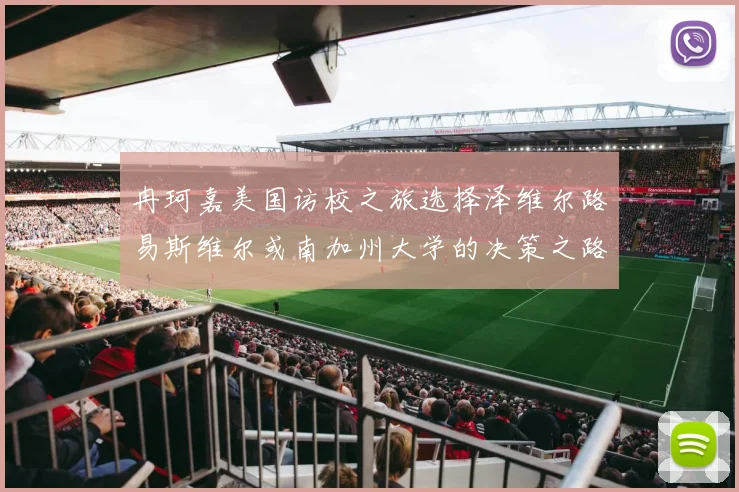 冉珂嘉美国访校之旅选择泽维尔路易斯维尔或南加州大学的决策之路