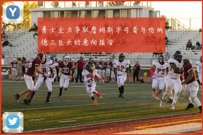 勇士全力争取詹姆斯字母哥与伦纳德三巨头的意向接洽