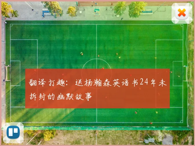 翻译打趣：送杨瀚森英语书24年未拆封的幽默故事