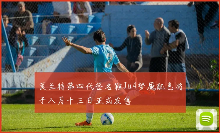 莫兰特第四代签名鞋Ja4梦魇配色将于八月十三日正式发售