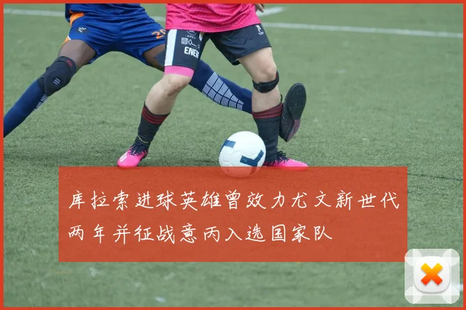 库拉索进球英雄曾效力尤文新世代两年并征战意丙入选国家队