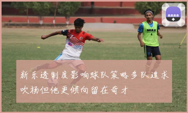 新乐透制度影响球队策略多队追求吹杨但他更倾向留在奇才
