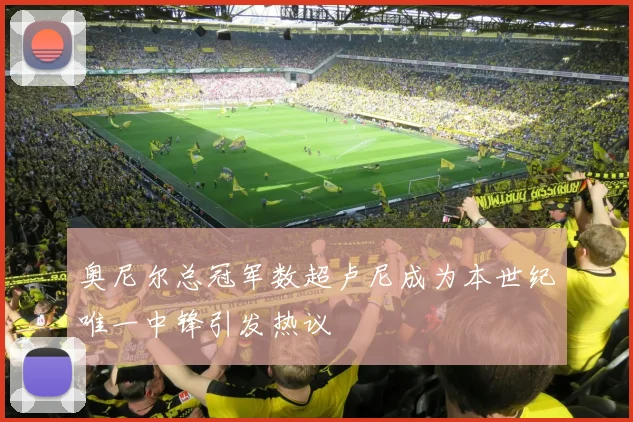 奥尼尔总冠军数超卢尼成为本世纪唯一中锋引发热议