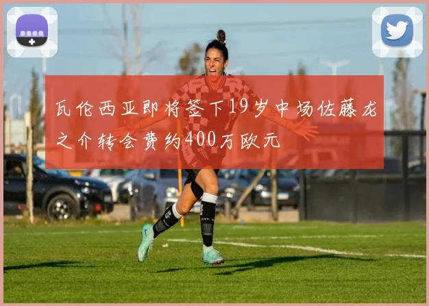 瓦伦西亚即将签下19岁中场佐藤龙之介转会费约400万欧元