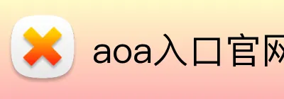 aoa入口官网 logo